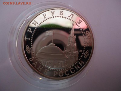 3 рубля 1995, Берлин, Пруф, капсула, до 06.12.2015 22-00 Мск - берлин аверс.JPG