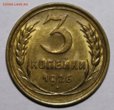 3 копейки 1926 штемпельные - _MG_1466.JPG