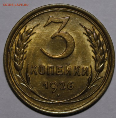 3 копейки 1926 штемпельные - _MG_1463.JPG