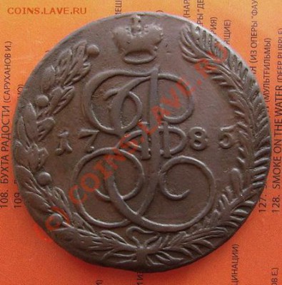 5 копеек 1785 г. КМ. - PICT0096.JPG