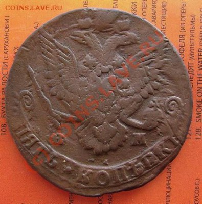 5 копеек 1785 г. КМ. - PICT0097.JPG