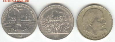 Оба рубля "Бородино" 1987г. + Ленин-70. До 22-00, 7.12 - 001