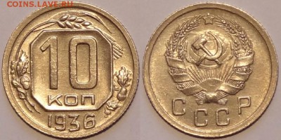 10 коп 1936 остатки блеска до 09.12.15 в 22.00 - 10 коп 1936 - 28.11.15
