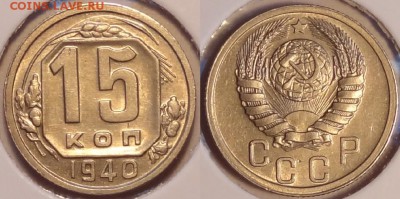 15 коп 1940 отличные до 09.12.15 в 22.00 - 15 коп 1940 -35- 29.09.15