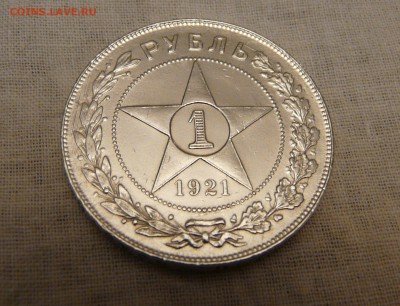 1 рубль 1921 года - P1150599.JPG