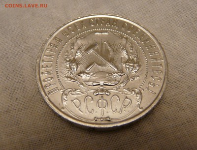 1 рубль 1921 года - P1150606.JPG