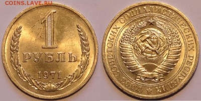 1 руб 1971 штемпельный блеск до 09.12.15 в 22.00 - 1 руб 1971 - 27.11.15