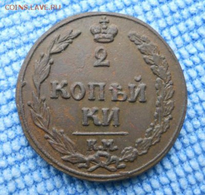 2коп.1811г. КМ ПБ - DSCN2768.JPG