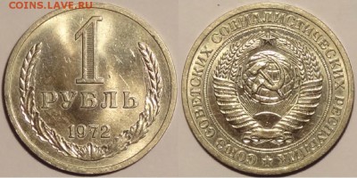 1 руб 1972 штемпельный блеск до 09.12.15 в 22.00 - 1 рубль 1972 - 28.11.15