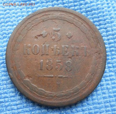 5 коп. 1858г - DSCN2297.JPG
