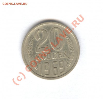 20 коп 1969 Не наборная___18.09.10 в 22.00 - 007