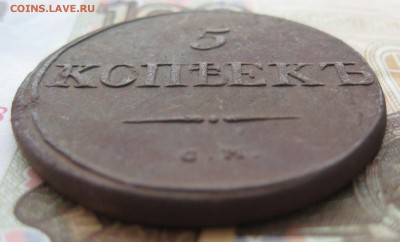 5 копеек 1834 года, СМ. До 08.12.15 в 22:00 (МСК) - 121-4.JPG