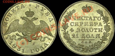 Коллекционные монеты форумчан (рубли и полтины) - 1r-1831-1