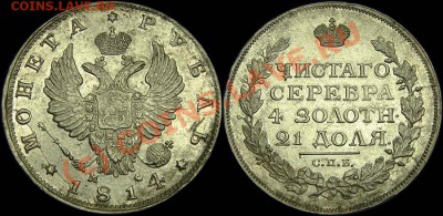Коллекционные монеты форумчан (рубли и полтины) - 1r-1814-1