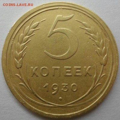 5 копеек 1930 Брак - 01.JPG