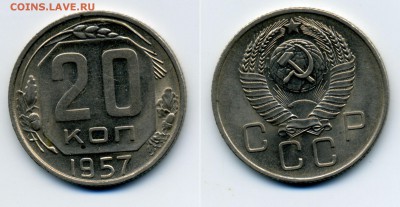 20 копеек 1957 штемпельная до 9.12 21-30 - 20k1957