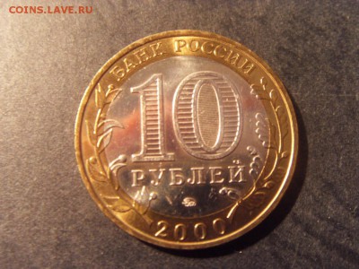 10 рублей 2000 г. Политрук ММД. до 22-00 мск 09.12.15 г. - SDC10212.JPG