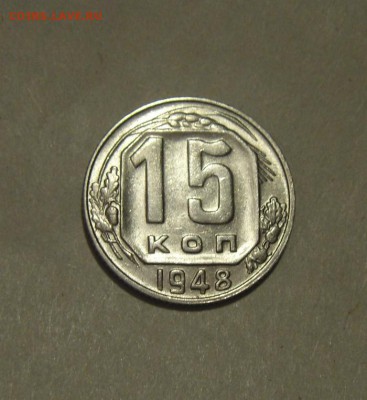 15копеек1948год. UNC. до 09.12.2015г - DSC08345.JPG