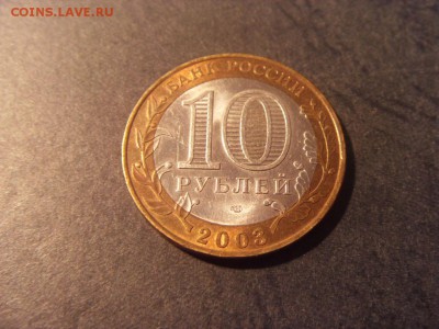 10 рублей 2003 г. ДГР, Касимов. до 22-00 мск 09.12.15 г. - SDC10236.JPG
