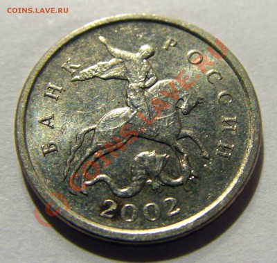 1 копейка 2002 м шт. В правильно ли определен шт? - CIMG1648.JPG