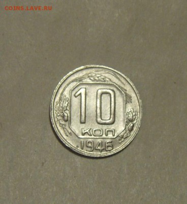 10копеек 1946г. UNC.до 09.12.2015г - DSC08350.JPG