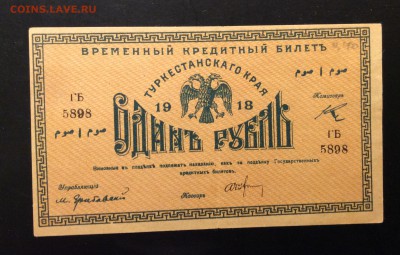 1 рубль 1918 Туркестанский край ОТЛИЧНЫЙ !!! До 07.12-23:00 - image
