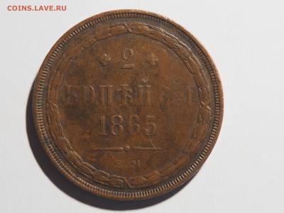 2 копейки 1865 ЕМ. до 07.12.2015 в 22.00 - PB031191_thumb