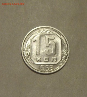 15копеек 1953год. UNC до 09.12.2015г - DSC08355.JPG