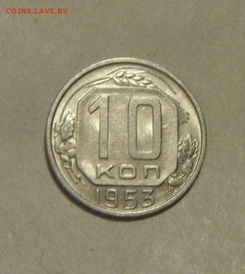 10 копеек 1953год. UNC. до 09.12.2015г - DSC08357.JPG