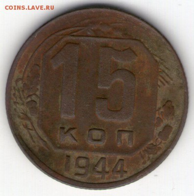 15 копеек 1944 года - 15коп1944001