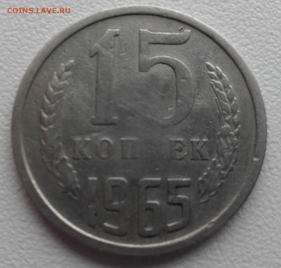 15 копеек 1965 года непрочекан. до 10.12.2015 22.00 мск - 20151206_235722