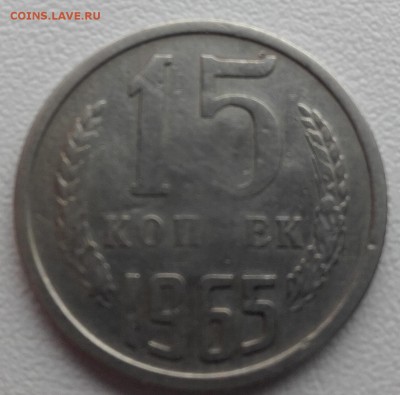 15 копеек 1965 года непрочекан. до 10.12.2015 22.00 мск - 20151206_235724