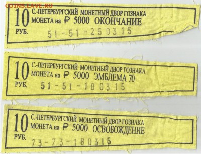 Ленточки от мешков 10 рублей БИМ- 3 шт., 21.00 мск 12.12.15 - Ленточки от мешков 10 рублей 70 лет Победы