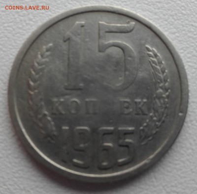 15 копеек 1965 года непрочекан. до 10.12.2015 22.00 мск - 20151206_235727