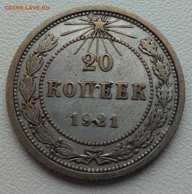 20 копеек 1921 года до 10.12.2015 22.00 мск - 20151206_235620