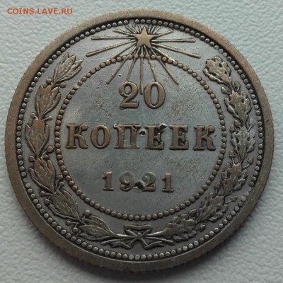 20 копеек 1921 года до 10.12.2015 22.00 мск - 20151206_235633
