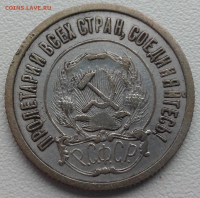 20 копеек 1921 года до 10.12.2015 22.00 мск - 20151206_235700