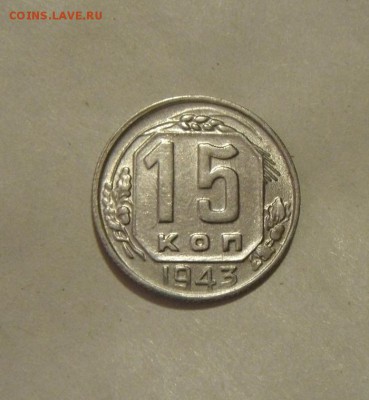 15копеек 1943год.  до 09.12.2015г - DSC08369.JPG