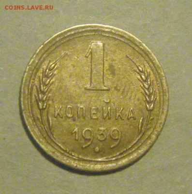 1копейка 1939год. до 09.12.2015г - DSC07675.JPG