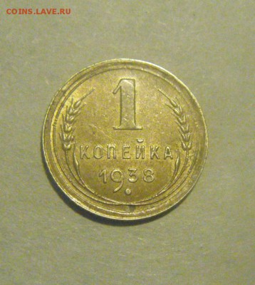 1копейка 1938год.  до 09.12.2015г - DSC07694.JPG