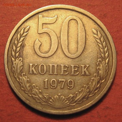 50 копеек 1979 г шт 2-2 ЯВА? - IMG_9227.JPG