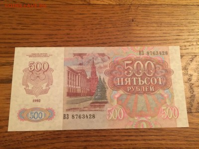 500 руб 1992 (UNC) №2, до 11.12.2015 в 22.00 по МСК - IMG_8804.JPG