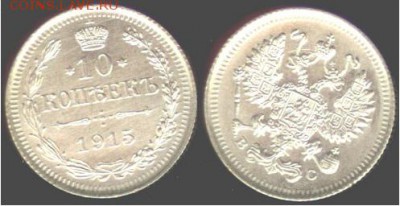 10 копеек 1915 г. ВС. Николай II, до 21.00 мск 12.12.2015 - 10 копеек 1915  г