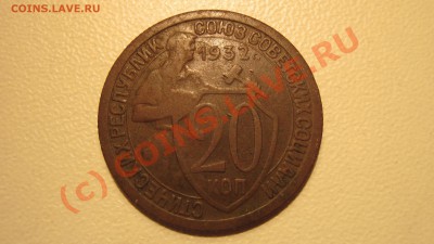 20 коп 1932 оцените - Изображение 021.JPG