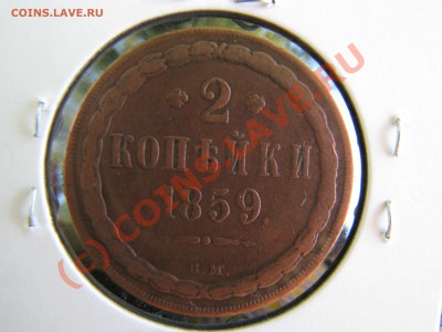 2 коп. 1859 г. ВМ! до 20 сентября - IMG_7292.JPG