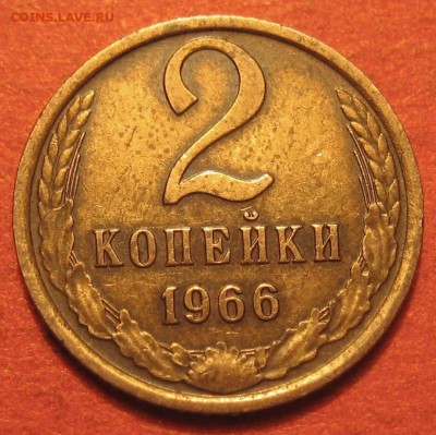 2 копейки 1966 г. (окончание СУББОТА 12.12.2015 22.00 мск) - IMG_9233.JPG