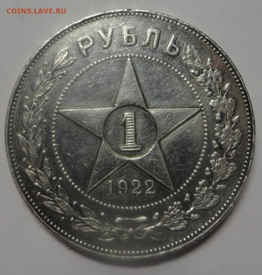 Рубль 1922 АГ - DSC09991.JPG