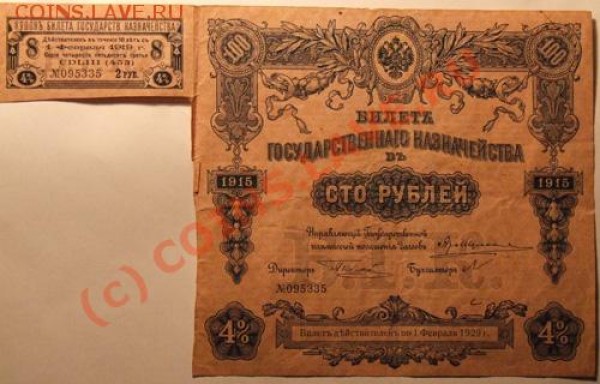 Бона 1р. 1898г., Билет гос.казн. в 100р. 1915г. - БОНА100.JPG