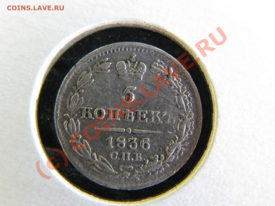 5 коп. 1836 г. до 20 сентября - IMG_7299.JPG