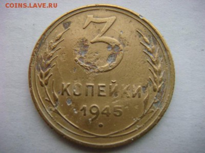 3 коп 1945г   до 11.12.15  22.00 Мск - DSC08910.JPG